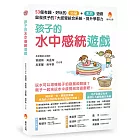 孩子的水中感統遊戲：53個有趣．好玩的浴室．水池遊戲，啟發孩子的7大感覺統合系統，提升學習力