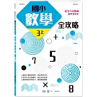 國小數學全攻略(三上)