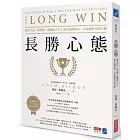 長勝心態：贏家不是一時得勝，卻輸掉人生！成功是慢慢存、可持續終生的行動 【博客來獨家書衣版】