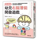 0～6歲幼兒右腦潛能開發遊戲：每天5分鐘！掌握腦部發展黃金關鍵期，輕鬆培養孩子無限創造力