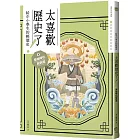 太喜歡歷史了！【給中小學生的輕歷史】① 原始時代到西周