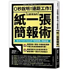 0秒說明！遠距工作！立即見效的「紙一張」簡報術： Work From Home的「無聲達標」簡報聖經