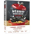 Staub鑄鐵鍋料理全書：原汁原味肉料理不失敗