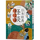 日語閱讀越聽越上手：日本經典怪談 大本彩圖版（附MP3音檔連結）