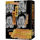 最華麗的劇場型犯罪：固力果‧森永事件未解之謎