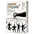 我們真的有自由意志嗎？認知神經科學之父葛詹尼加對意志的大哉問