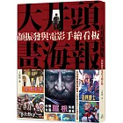 大井頭畫海報：顏振發與電影手繪看板【博客來限定手繪明信片＋李安電影紀念票卡套組】