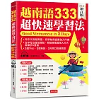 越南語333超快速學習法（增訂版）： ─用中文說越南語，初學越南語最強入門書（附MP3）