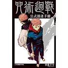 咒術迴戰公式漫迷手冊 全