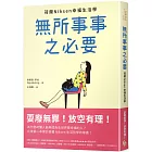 無所事事之必要：耍廢無罪！放空有理！荷蘭Niksen幸福生活學