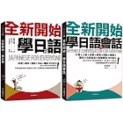 全新開始！學日語 課本+會話【博客來獨家套書】（附2 MP3）