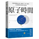 原子時間：奇蹟的晚間4小時，改變人生、收入翻倍，社畜獸醫的時間管理實證