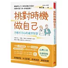 挑對時機做自己，冷眼不冷心的處世智慧