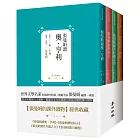 【張曼娟的課外讀物】套書共四冊：張曼娟讀奧‧亨利，契訶夫，芥川龍之介，王爾德