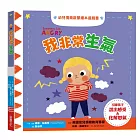 我非常生氣：幼兒情商啟蒙繪本遊戲書