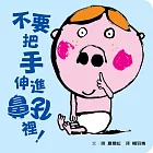 不要把手伸進鼻孔裡！(新版)