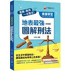 2022實務、案例一次整合！地表最強圖解刑法（含概要）：從生活中學習刑法（素養學堂）