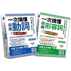 一次搞懂日語形容詞、動詞（2冊一套）