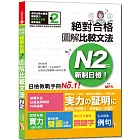 新制日檢！絕對合格 圖解比較文法N2(25K+MP3)