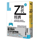 Z世代經濟：未來最有影響力的新世代，將如何塑造2035世界新常態？