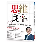 思維的良率：台積電教我的高效工作法，像經營者一樣思考、解題