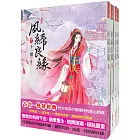夙締良緣：套書＜1-4卷＞(完)