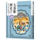 太喜歡歷史了！【給中小學生的輕歷史】③秦與西漢