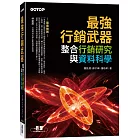 最強行銷武器—整合行銷研究與資料科學