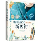 輕鬆讀完新舊約：聖經綱要