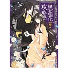 黑蓮花攻略手冊　三：電視劇《永夜星河》原著小說