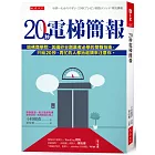 20秒電梯簡報： 哈佛商學院、美國矽谷創業者必學的簡報技術，只給20秒，再忙的人都抬起頭來注意你。