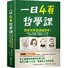 一日4頁哲學課：原來世界是這樣思考！從尼采、阿德勒心理學到AI人工智慧，秒懂生活哲學，掌握強大人生工具