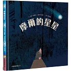 摩爾的星星(精裝)