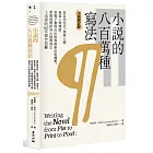 小說的八百萬種寫法：從自我定位、撰寫大綱、發展人物情節，到電子書與自出版等最新出版趨勢，愛倫坡獎終身大師獎得主卜洛克的60年寫作技藝（全新增訂版）