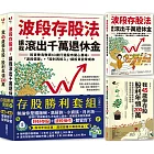 存股＋波段雙管齊下，提早致富【存股勝利套組二合一】：《我45歲學存股，股利年領200萬》╳《波段存股法，讓我滾出千萬退休金》