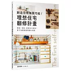 創造空間無限可能！理想住宅翻修計畫：牆面、地板、收納完全提案！新手也能輕鬆規劃＆實踐