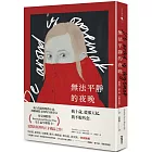 無法平靜的夜晚