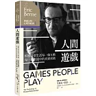 溝通分析心理學經典1【人間遊戲】：《蛤蟆先生去看心理師》理論原典‧拆解日常生活每一個互動、每一段對話中的真實密碼