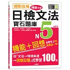 絕對合格！日檢文法機能分類　寶石題庫N5──自學考上N5就靠這一本(16K+MP3)