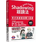 Shadowing跟讀法：英式英語發音聽力訓練（MP3免費下載）