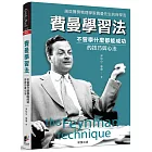 費曼學習法：不管學什麼都能成功的技巧與心法