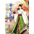 安宅小婢．上