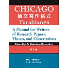 Chicago論文寫作格式：Turabian手冊 9/e