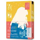 劉願【韓國文學獎得獎作品．備受期待的文壇新星】