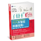 竹內失智症照護指南〔修訂版〕：掌握水分、飲食、排泄、運動，半數以上失智症狀改善