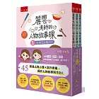 麗雲老師的人物故事課套書：45位知名人物小傳＋寫作素養，提升閱讀力、故事力、寫作力！