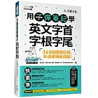 用子彈筆記學英文字首字根字尾（附Youtor App「內含VRP虛擬點讀筆」）