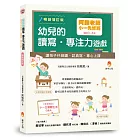 阿鎧老師小一先修班，幼兒的讀寫．專注力遊戲：讓孩子仔細讀、認真寫、專心上課暢銷增訂版