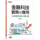 金融科技實務與應用：360度顧客視圖+場景金融