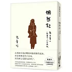 惘然記：散文集二 1950～80年代【張愛玲百歲誕辰紀念全新增訂版】